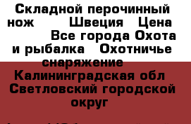 Складной перочинный нож EKA 8 Швеция › Цена ­ 3 500 - Все города Охота и рыбалка » Охотничье снаряжение   . Калининградская обл.,Светловский городской округ 